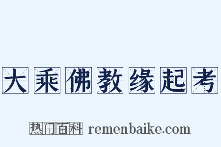 大乘佛教缘起考是什么意思的图片